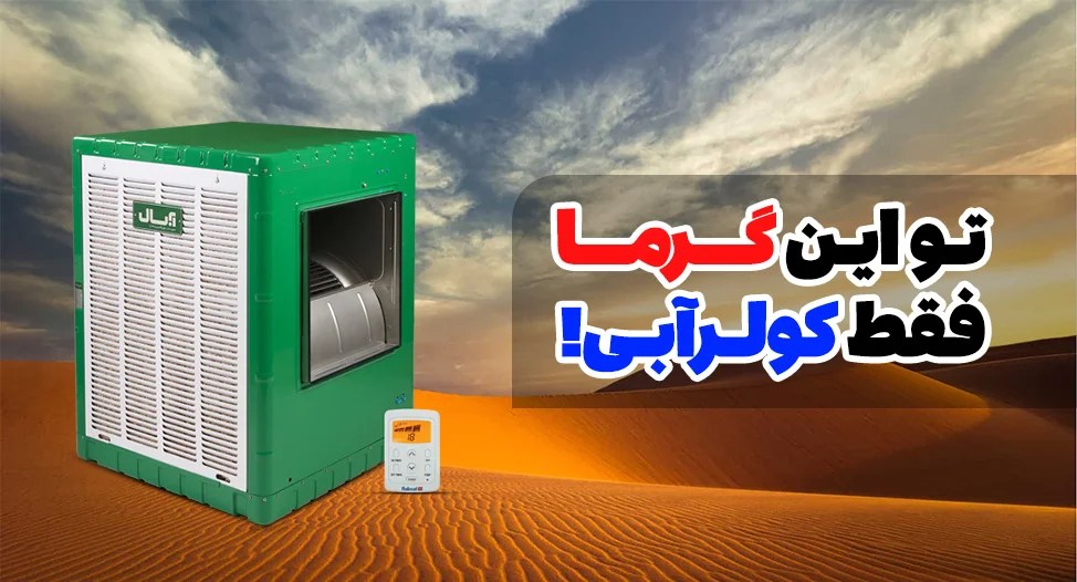 کولر آبی ؛ اولویت اول خریده