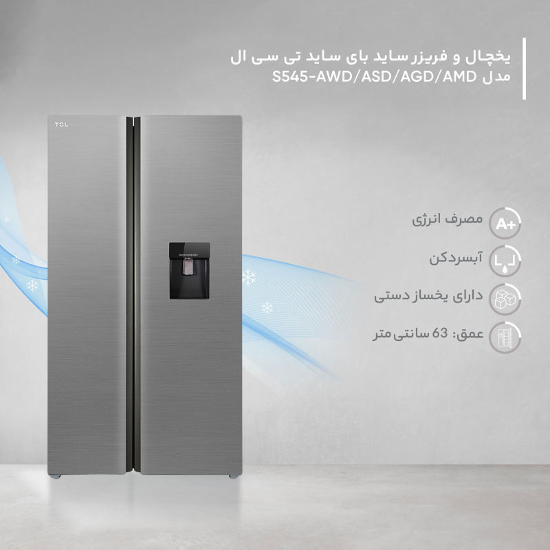 یخچال ساید بای ساید تی سی ال مدل S545 ASD