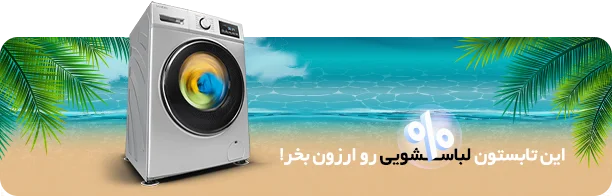 لباسشویی