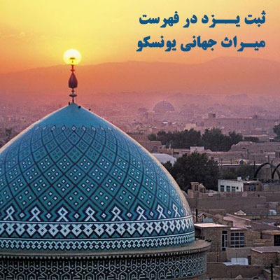 ثبت یزد در فهرست میراث جهانی یونسکو | گشتی در دیار بادگیرها